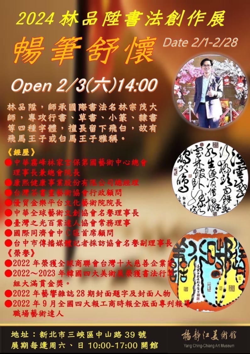 「2024林品陞書法創作展」文宣。(圖/記者林㤈輝翻攝)