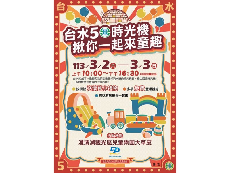 【懷舊市集、童趣遊戲！】台水公司慶祝50歲生日，邀您共襄盛舉！