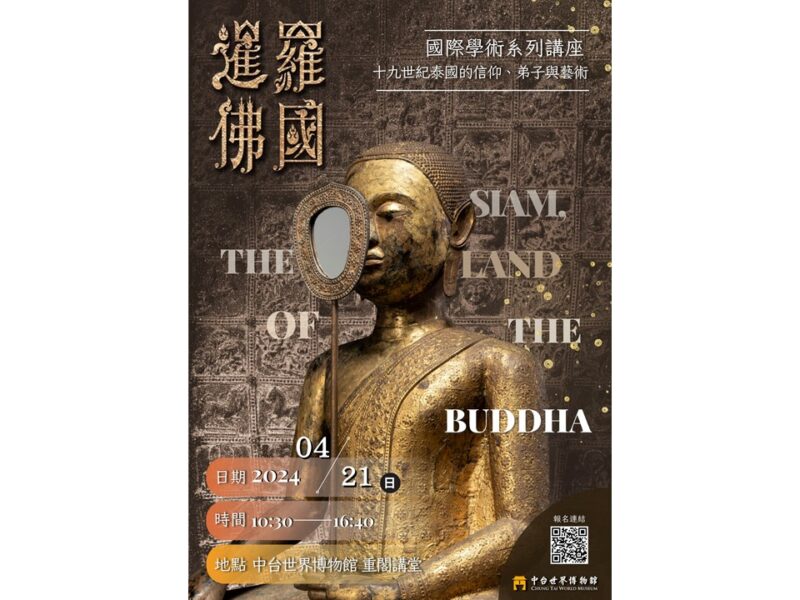 體驗泰國的宗教與文化-中台世界博物館將邀國際學者來臺演講