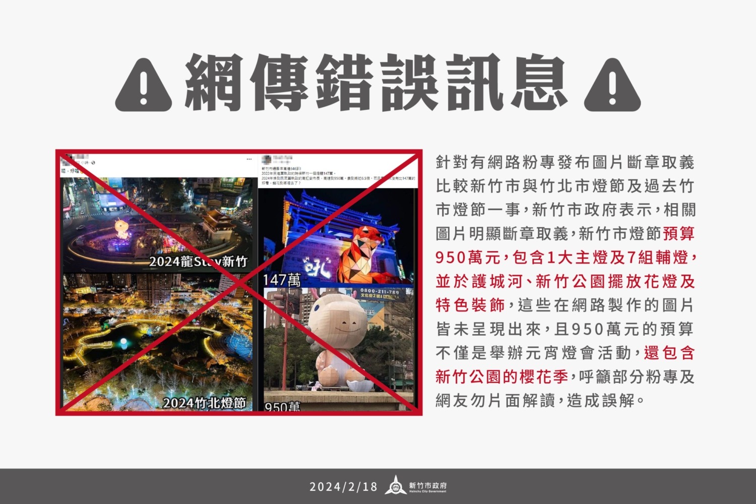 網路粉專製圖斷章取義竹市燈節 。（圖/新竹市政府提供）