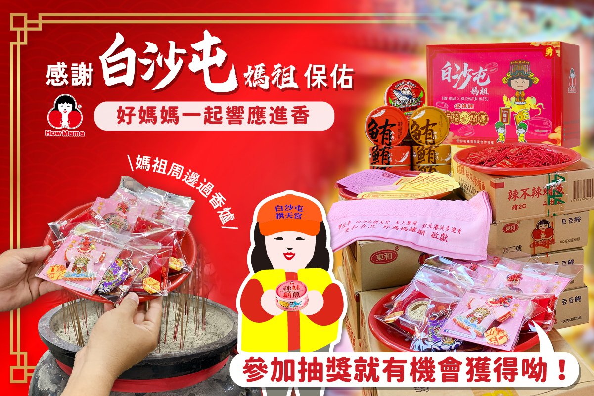 東和好媽媽罐頭｜用行動響應與白沙屯媽祖女神一同與民眾結緣