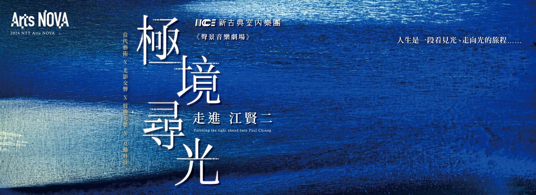 藝術與社會責任　台中銀行贊助新古典室內樂團演出《極境尋光─走進江賢二》