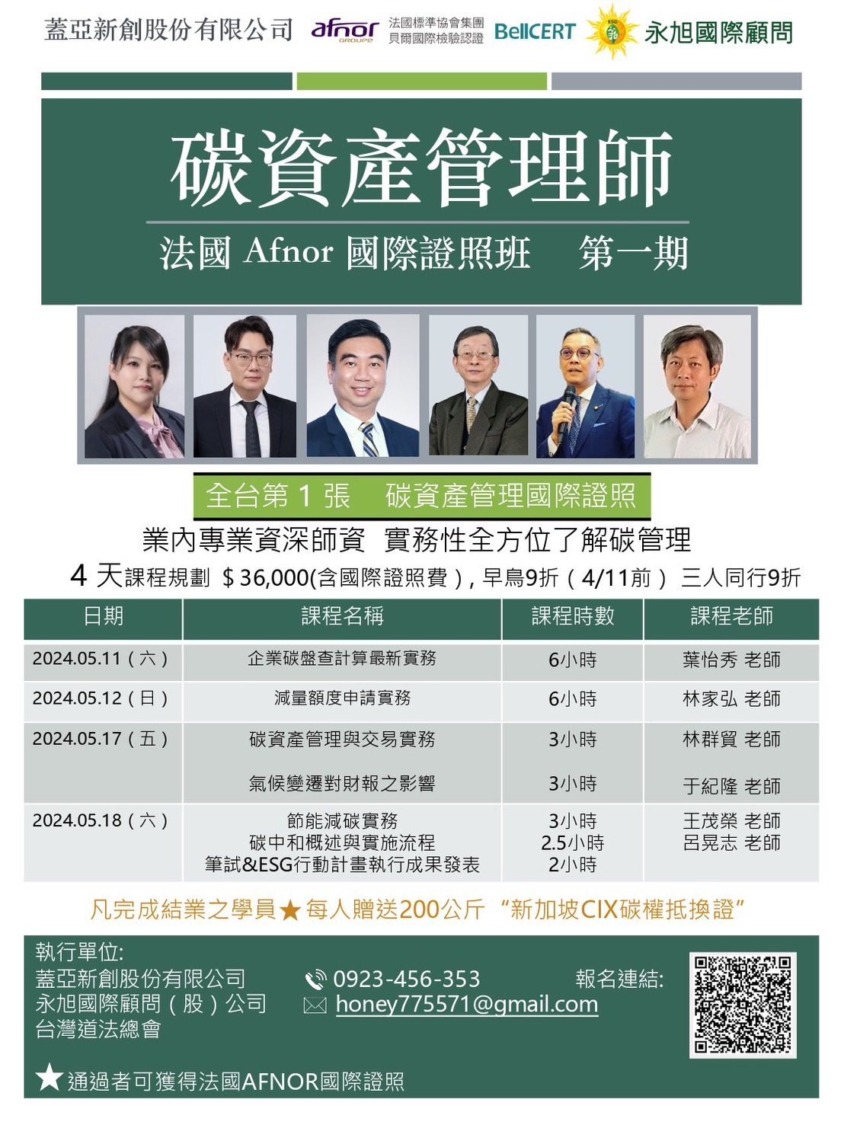碳資產管理師國際證照班　台灣道法總會桃園5月開課
