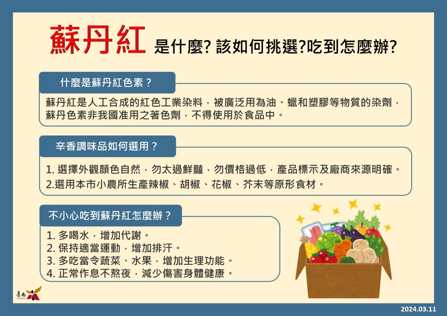 台南市衛生局設「蘇丹色素食安專區」查詢