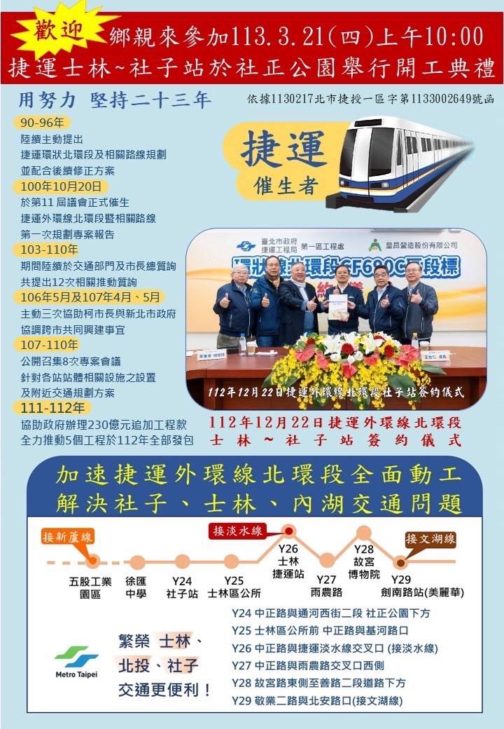 【好消息】催生社子捷運站23年終將動工｜北市議員陳政忠邀鄉親到場見證