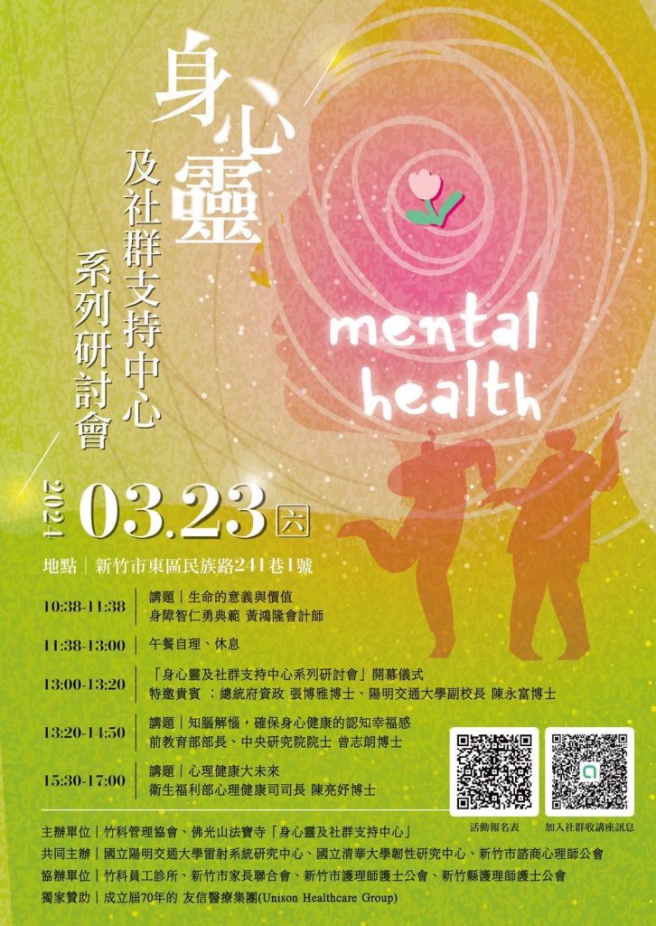 新竹市精神疾病居全台之冠丨身心靈講座研討重磅登場