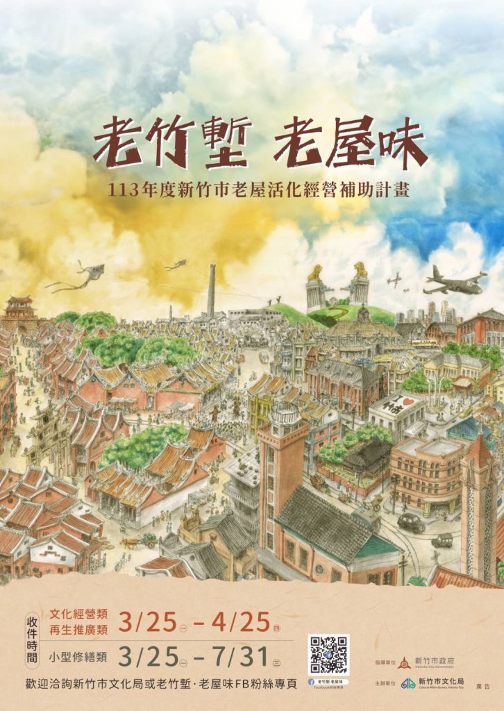 老竹塹老屋活化經營丨補助最高50萬元受理申請