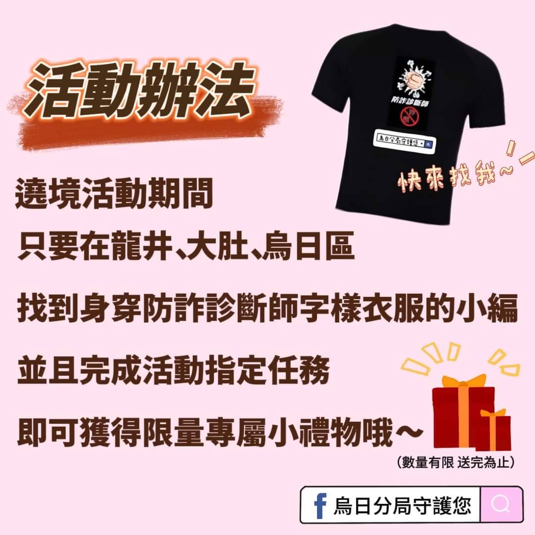 烏日警方響應白沙屯媽祖遶境｜特派『防詐診斷師』陪您同行！