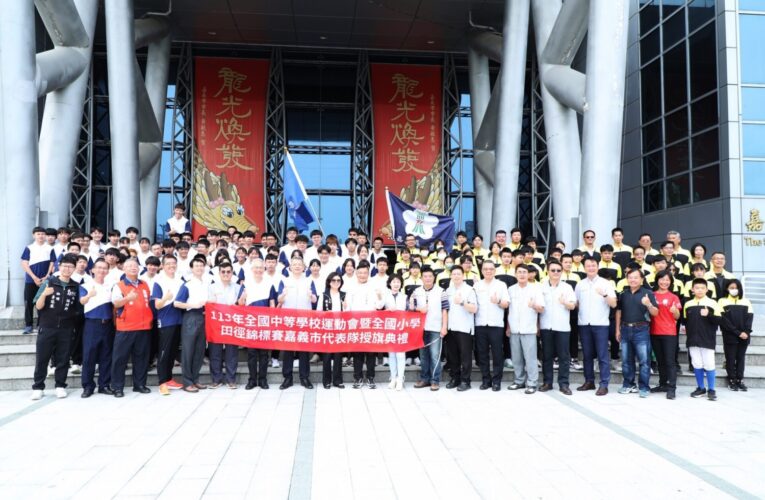 嘉義市代表隊參加全國學校運動盛事　授旗典禮鼓舞士氣