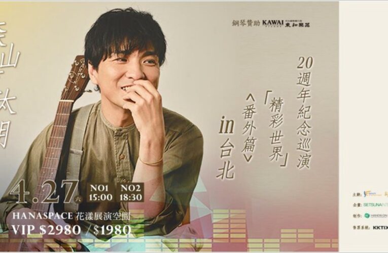 森山直太朗  20  周年紀念巡演『精彩世界』＜番外篇＞in  台北