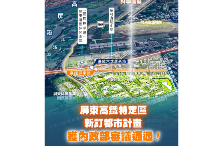 高鐵延伸屏東新訂都市計畫獲內政部審議通過  屏東星特區超躍進！