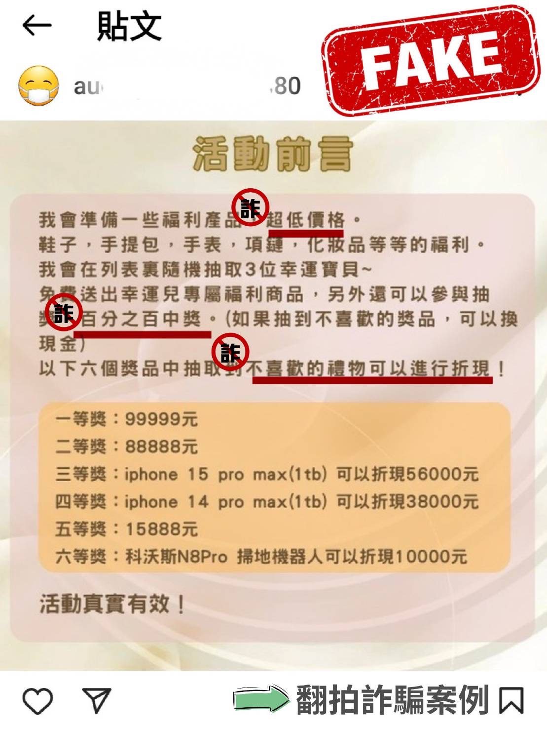 恭喜你抽中現金99999元　真的是「假的」