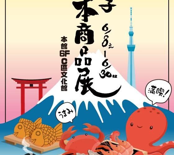 打造夏日慶典！全台南最期待的日本商品展！