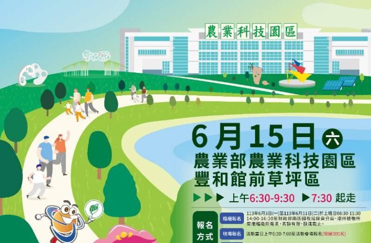 南區國稅局邀您 6/15農業科技園區健康齊步走