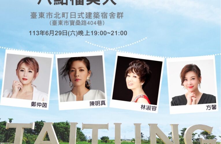 「那年，我們一起聽的歌」演唱會29日登場　四大八點檔美人臺東獻聲