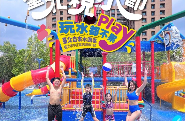 臺北親水節週六開幕　清涼夏日派對「玩水都不累」