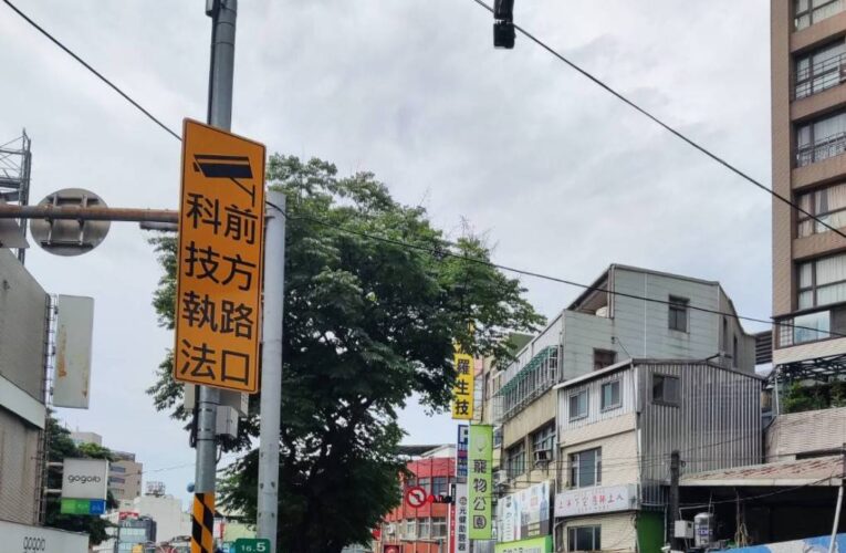 新北道路新增建置27處科技執法 | 7月1日正式上路啟用