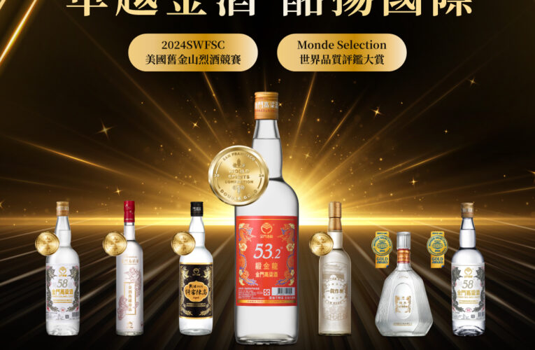 實力醇厚、各自璀璨｜多款不同酒度之金門高粱酒、橫掃世界烈酒競賽