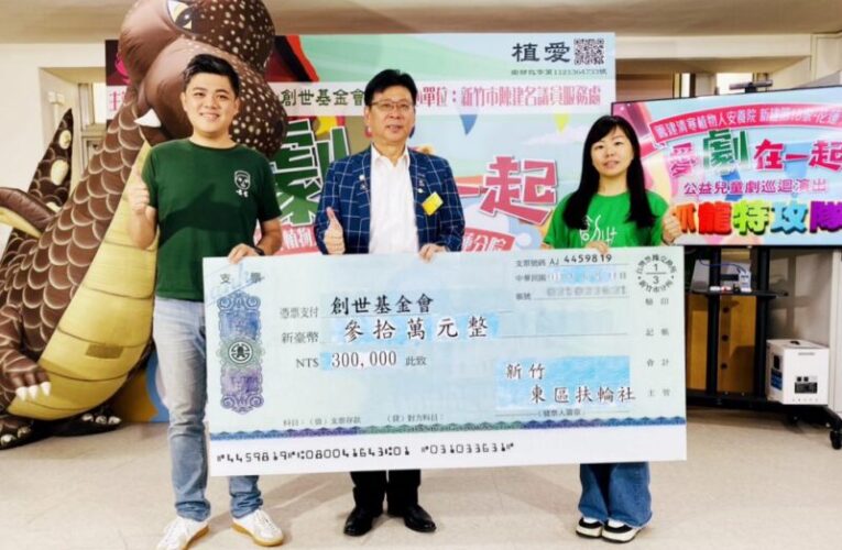 竹市東區扶輪社x蘋果劇團　邀您愛心力挺「愛劇在一起」公益支持創世護弱勢