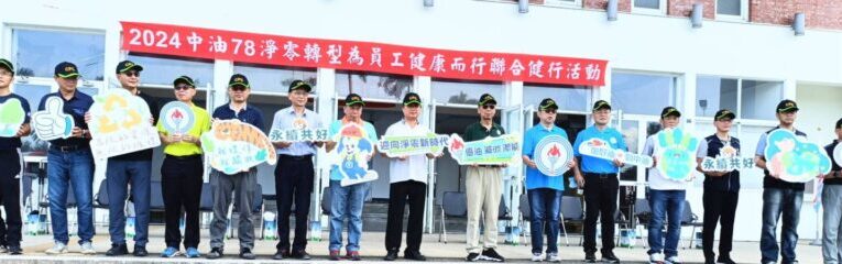 中油高雄廠轉型科技園區  舉辦聯合健行活動做最後巡禮