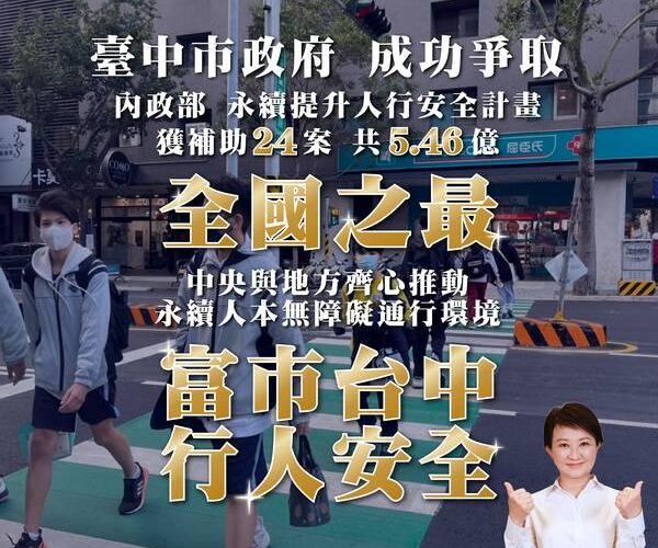 中市爭取中央「永續提升人行安全計畫」補助全國之最