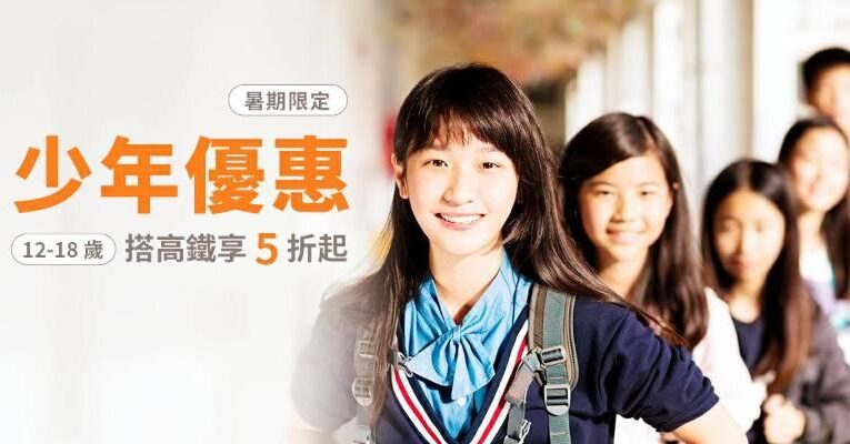 搭高鐵Fun暑假　台灣高鐵2024少年優惠專案 6/3起開放購票