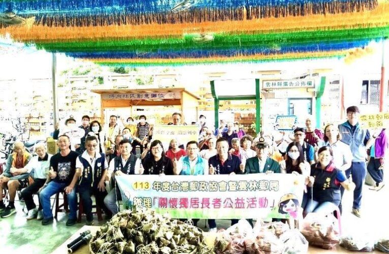 雲林郵局偕手郵政協會　粽香郵愛端午情長公益