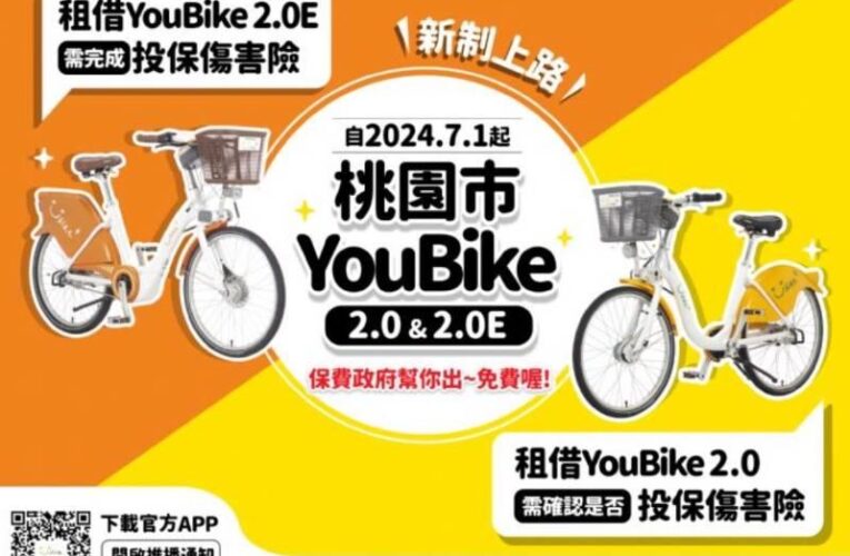 北北桃公共自行車投保新制7/1上路！ 沒投保無法租借電輔車！