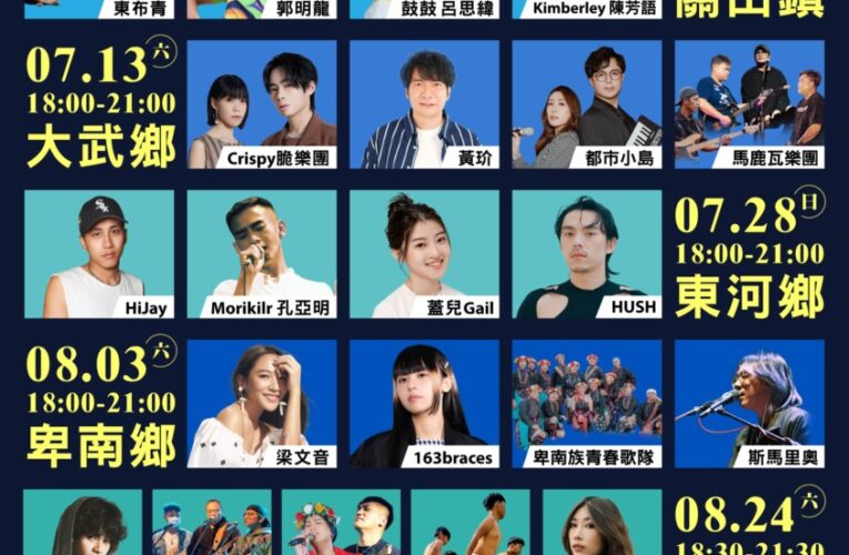 「星」光齊聚 ! 台東最美星空首場音樂會29日關山登場