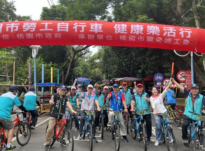 勞工自行車健康樂活行育樂活動　肯定桃市職業總工會對勞權之努力