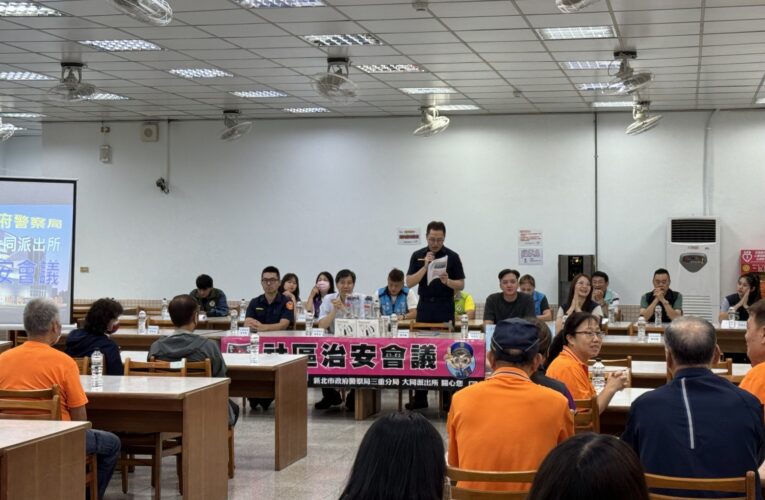 三重警辦社區治安會議 | 強化反詐婦幼安全宣導