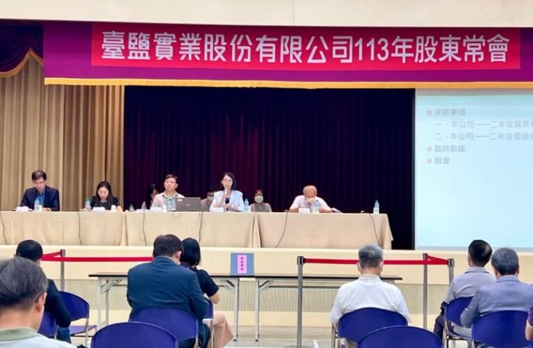 臺鹽年度股東會通過每股現金股利1.20元