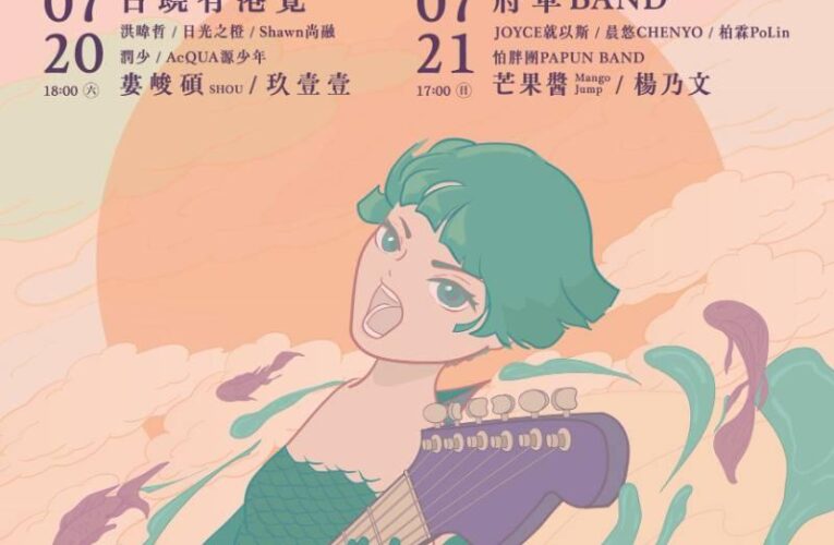 2024臺南夏日音樂節-將軍吼 今再公布重磅卡司