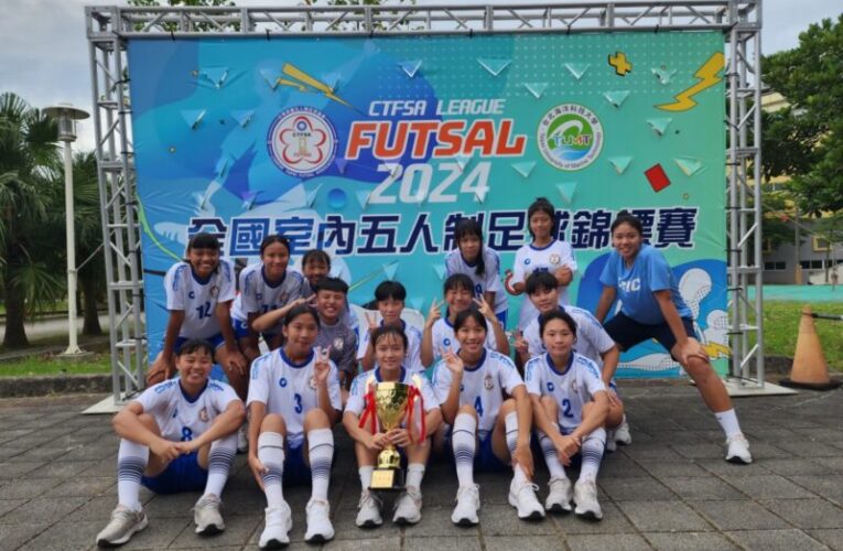 中山工商女子足球隊奪得2024全國室內五人制足球錦標賽冠軍 實至名歸