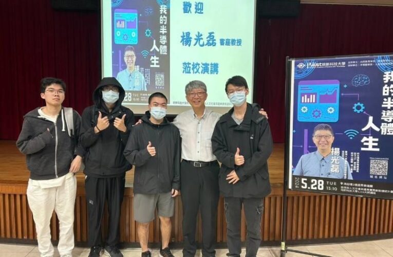 明新科大iLink大師講座　楊光磊鼓勵學生：結合科技與人文找出創新