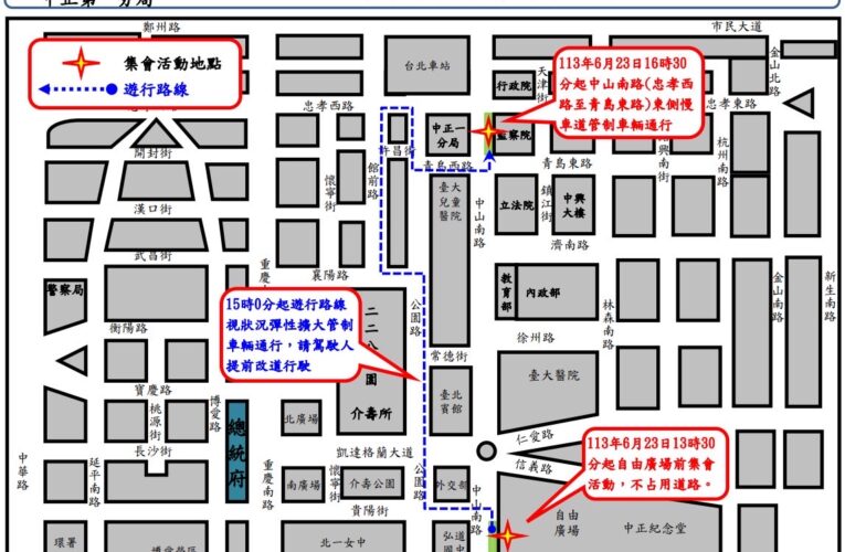 北市申准集會遊行活動｜中正一警提前部署交通管制
