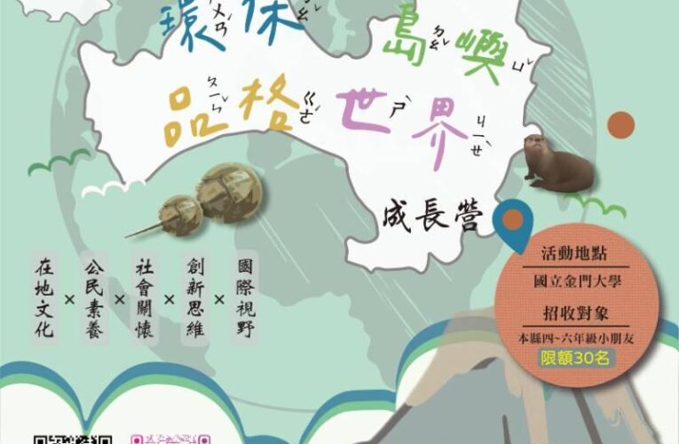 金大浯洲書院暑期營隊 歡迎6/11起地區學童線上報名