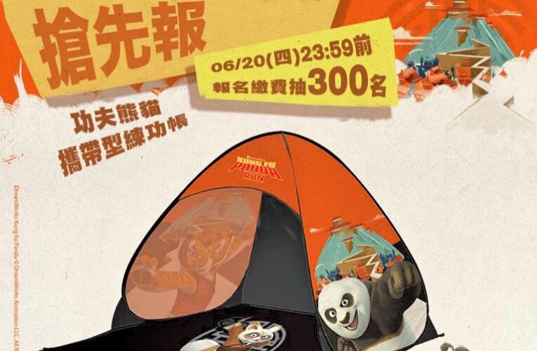 邀您一起感受「氣」的流動　2024功夫熊貓路跑和阿波練功夫成為神龍大俠趣!