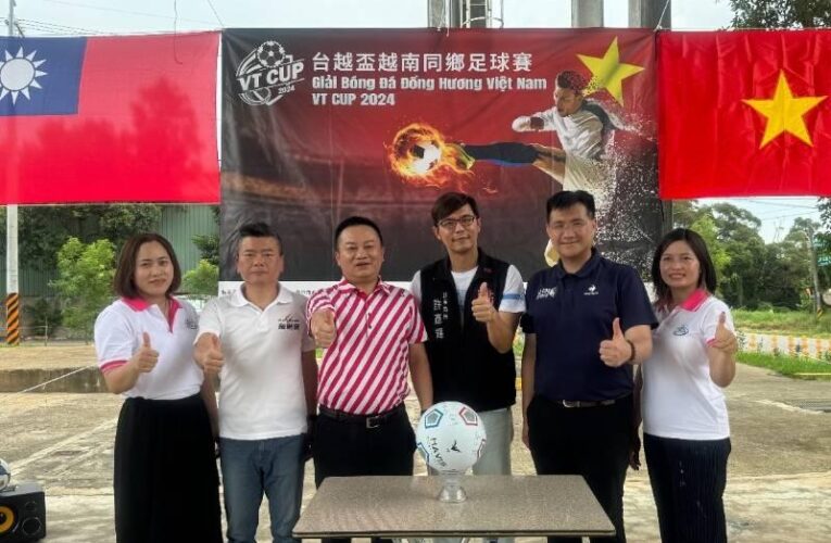 桃園體育局大力支持2024台越盃越南同鄉足球賽促進社區融合與體育精神