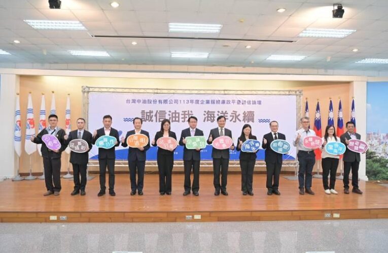 台灣中油舉辦企業誠信論壇  跨域交流推動海洋永續發展