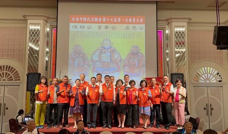 台南市陳氏宗親會召開第17屆第一次會員大會暨祭祖活動