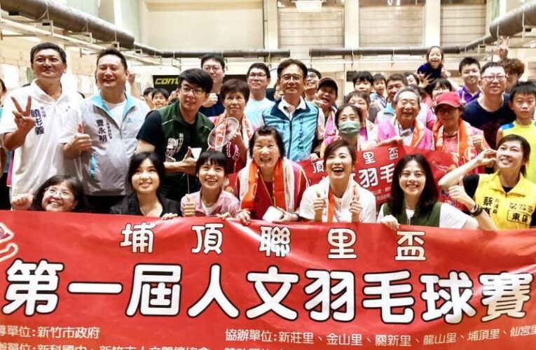 埔頂聯里i運動、羽您同行打球趣　竹市首屆埔頂聯里盃人文羽球賽開打