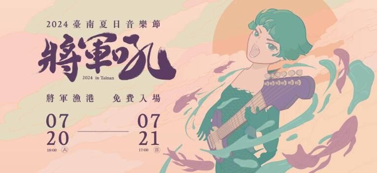 2024臺南夏日音樂節-將軍吼7月20日及21日火熱登場