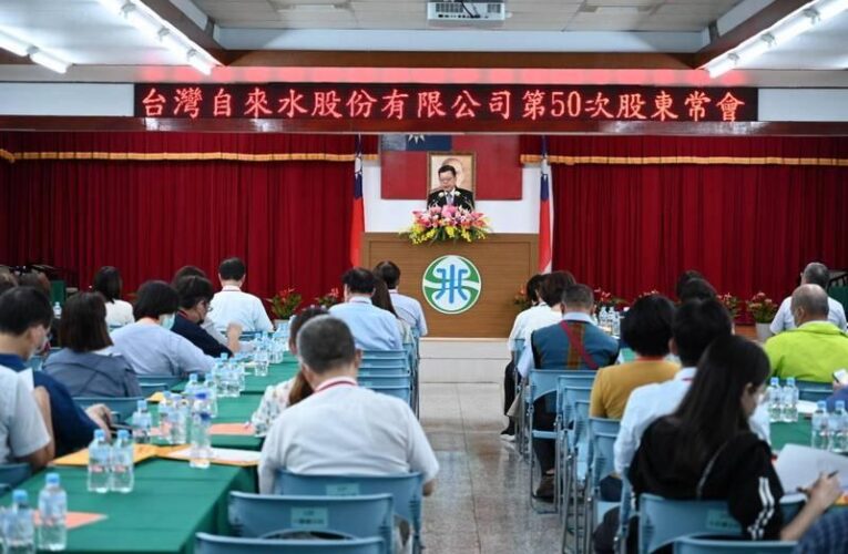 台水召開113年股東常會 七大主軸許諾台灣永續水未來