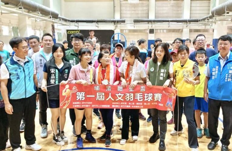 全民運動「羽」您同行!　竹市「埔頂聯里盃」首屆人文羽球賽活力開打