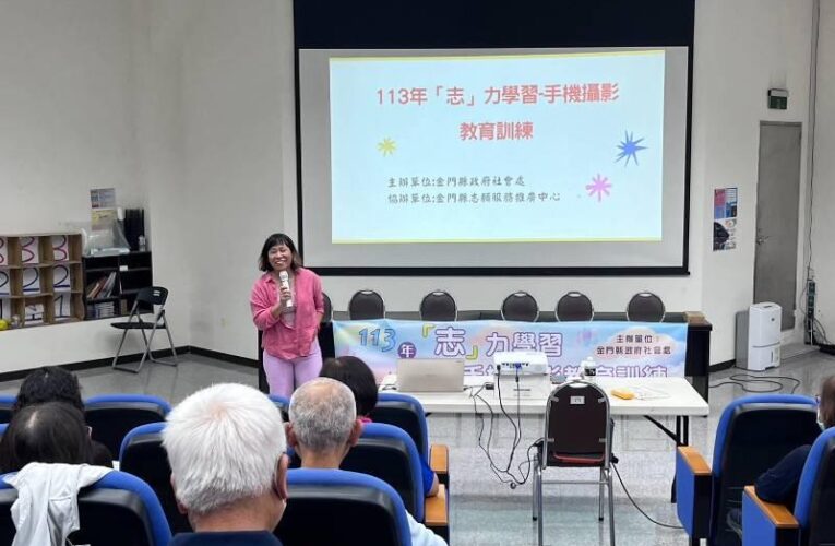 金門辦手機攝影教育訓練 提供高齡志工技能學習機會