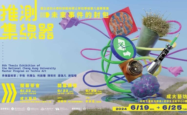 推測集線器：未來事件的封包 成大科藝所學程畢展與AI接軌