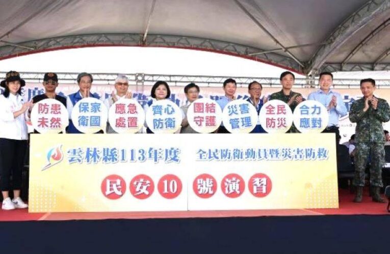 雲林縣民安１０號防衛　強化居安思危災害防救