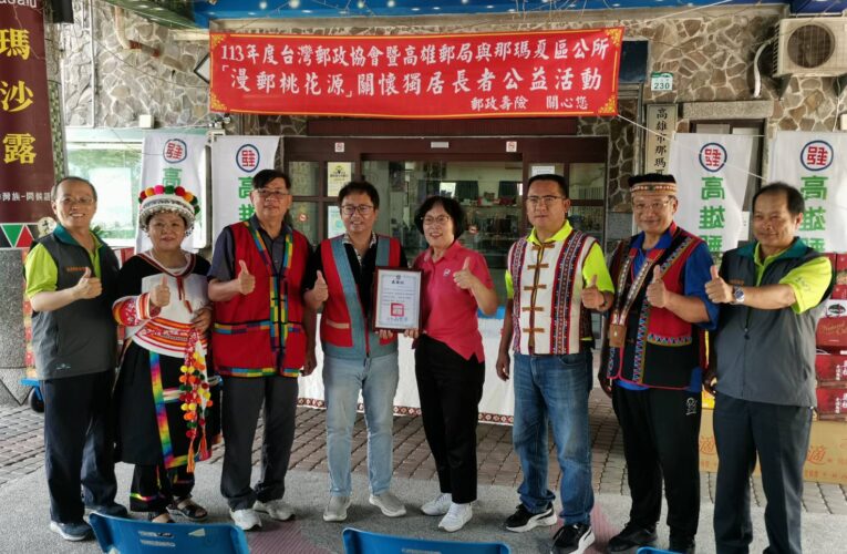 台灣郵政協會與高雄郵局  關懷那瑪夏山區原住民長輩
