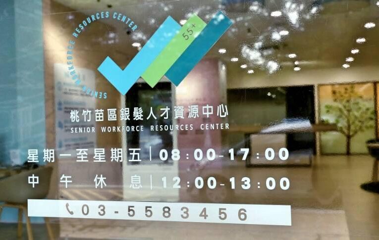 桃竹苗分署協助企業聘僱退休人才　一年最高補助50萬元申請至6/30止